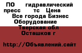 ПО 443 гидравлический пресс 2000 тс › Цена ­ 1 000 - Все города Бизнес » Оборудование   . Тверская обл.,Осташков г.